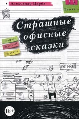 Обложка: Страшные офисные сказки