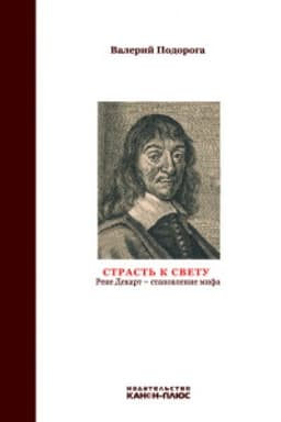 Cover: Strast′ po svetu. Rene Dekart-stanovlenie mifa