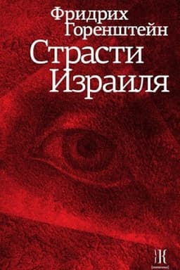 Cover: Strasti Izrailya