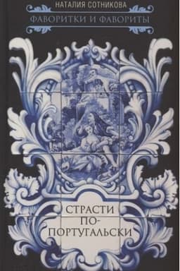 Buchcover: Strasti po-portugal′ski