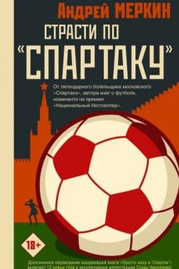 Обложка: Страсти по Спартаку