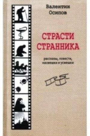 Обложка: Страсти странника
