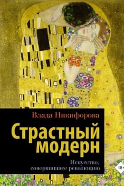 Cover: Strastnyj modern. Iskusstvo, sovershivshee revolyuciyu