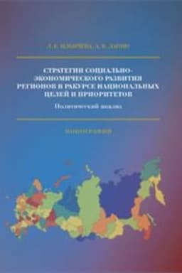 Cover: Strategii social′no-ekonomicheskogo razvitiya regionov v rakurse nacional′nych celej i prioritetov: Politicheskij analiz. Nauchnoe izdanie
