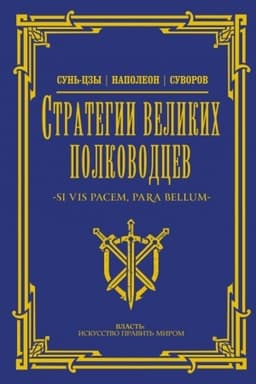 Cover: Strategii velikich polkovodcev
