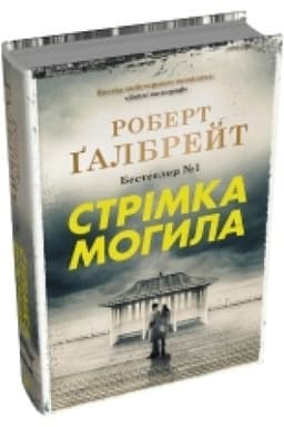 Обложка: Стрімка могила. Книга 7