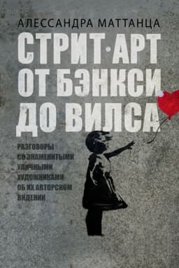 Cover: Strit-art: ot Benksi do Vilsa
