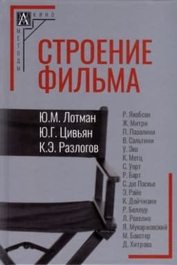 Cover: Stroenie fil′ma