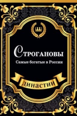Cover: Stroganovy. Samye bogatye v Rossii