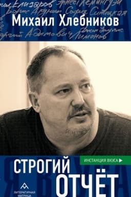 Buchcover: Strogij otčet:ėsse