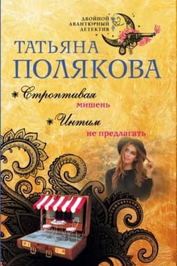 Cover: Stroptivaya mishen′. Intim ne predlagat′