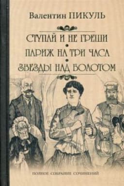 Cover: Stupaj i ne greshi.Parizh na tri chasa.Zvezdy nad bolotom