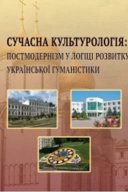 Cover: Suchasna kul′turolohiya: postmodernizm u lohitsi rozvytku ukrayins′koyi humanistyky