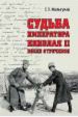 Обложка: Судьба императора Николая II после отречения