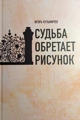 Cover: Sud′ba obretaet risunok. Epistolyarnaya chronika. Literaturnye portrety