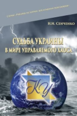 Cover: Sud′ba Ukraynы v myre upravlyaemoho chaosa