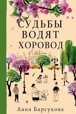 Обложка: Судьбы водят хоровод