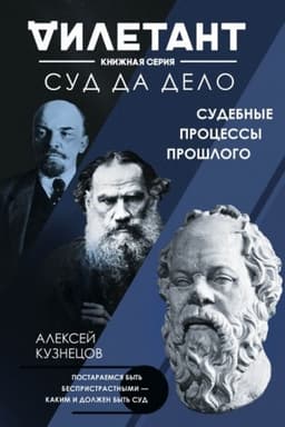 Cover: Sud da delo. Sudebnye processy proshlogo