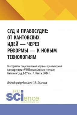 Cover: Sud i pravosudie: ot kantovskich idej - cherez reformy - k novym technologiyam. (Aspirantura, Bakalavriat, Magistratura). Materialy konferencii.