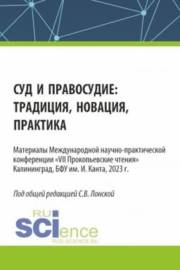 Cover: Sud i pravosudie: tradiciya, novaciya, praktika. (Aspirantura, Bakalavriat, Magistratura). Sbornik statej.