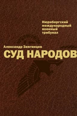 Cover: Sud narodov. Mezhdunarodnyj Nyurnbergskij tribunal