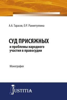 Cover: Sud prisyazhnych i problemy narodnogo uchastiya v pravosudii. (Aspirantura, Magistratura). Monografiya.