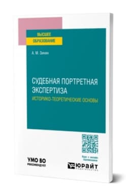 Buchcover: SUDEBNAJA PORTRETNAJA ĖKSPERTIZA. ISTORIKO-TEORETIČESKIE OSNOVY. Učebnoe posobie dlja vuzov