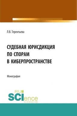 Cover: Sudebnaya yurisdikciya po sporam v kiberprostranstve. (Aspirantura, Bakalavriat, Magistratura). Monografiya.