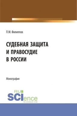 Cover: Sudebnaya zashhita i pravosudie v Rossii. (Aspirantura, Magistratura). Monografiya.