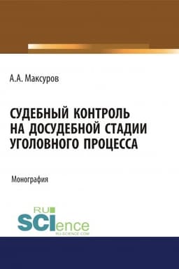 Cover: Sudebnyj kontrol′ na dosudebnoj stadii ugolovnogo processa. (Ad′′yunktura, Aspirantura, Bakalavriat, Magistratura, Specialitet). Monografiya.
