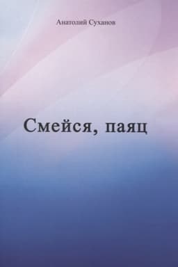 Cover: Suchanov A.A. Smejsya, payac
