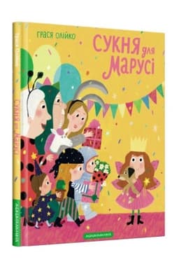 Обложка: Сукня для Марусі