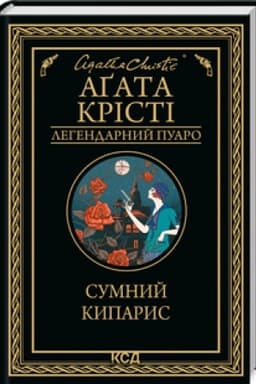Cover: Sumnyy kyparys