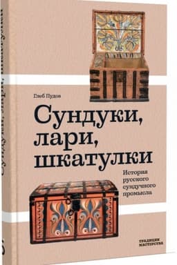 Cover: Sunduki, lari, shkatulki. Istoriya russkogo sunduchnogo promysla