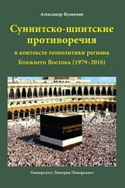 Cover: Sunnitsko-shiitskie protivorechiya v kontekste geopolitiki regiona Blizhnego Vostoka (1979–2016)