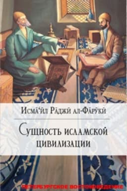 Обложка: Сущность исламской цивилизации/ Пер. с англ.