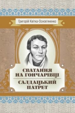 Cover: Svatannya na Honcharivtsi. Saldats′kyy patret.