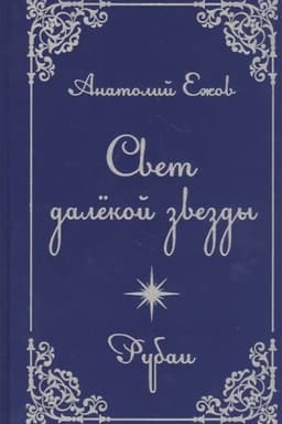 Buchcover: Svet dalekoj zvezdy. Izbrannye rubai