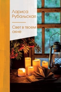 Cover: Svet v tvoem okne