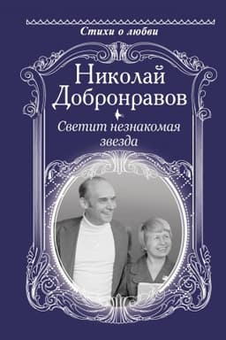 Cover: Svetit neznakomaya zvezda