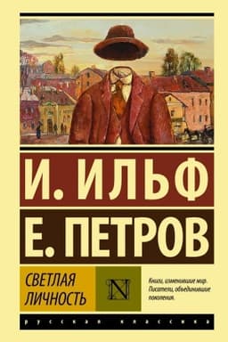 Cover: Svetlaya lichnost′