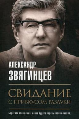 Cover: Svidanie s privkusom razluki