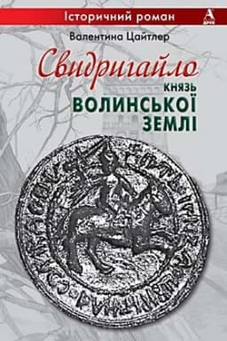 Cover: Svydryhaylo-velykyy knyaz′ volyns′koyi zemli