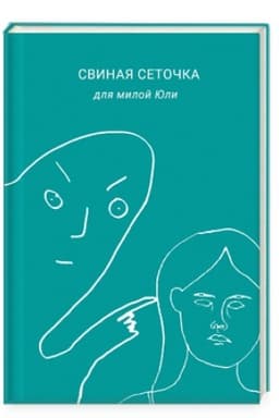 Cover: Svinaya setochka dlya miloj YUli