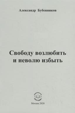 Cover: Svobodu vozlyubit′ i nevolyu izbyt′