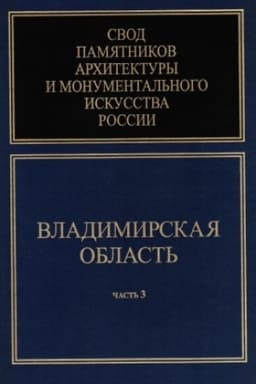 Cover: Svod pamyatnikov architektury i monumental′nogo iskusstva Rossii. Vladimirskaya oblast′. CH. 3.