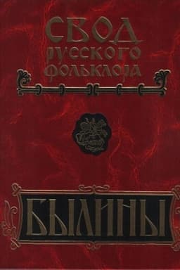 Обложка: Свод русского фольклора. Былины в 25 томах. Том 18. Книга 2. Былины Пудоги