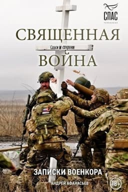 Buchcover: Svjačšennaja vojna. Zapiski voenkora