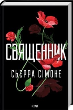 Buchcover: Svjaščennyk. (kn 1)