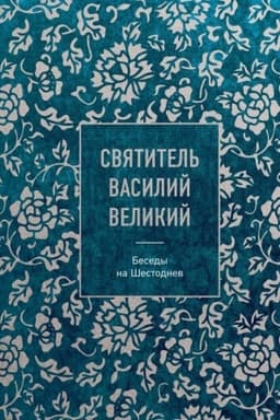 Cover: Svyatitel′ Vasilij Velikij: besedy na SHestodnev